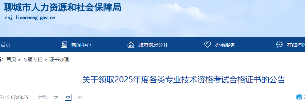 關(guān)于領(lǐng)取2025年度各類專業(yè)技術(shù)資格考試合格證書(shū)的公告 關(guān)于領(lǐng)取2025年度各類專業(yè)技術(shù)資格考試合格證書(shū)的公告
