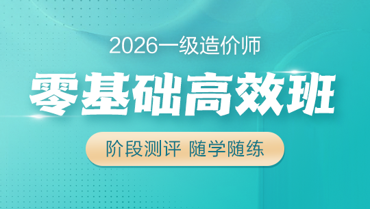 一級造價師零基礎(chǔ)高效班