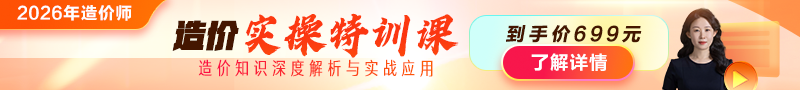 2026年造價(jià)師【實(shí)操特訓(xùn)課】上線！