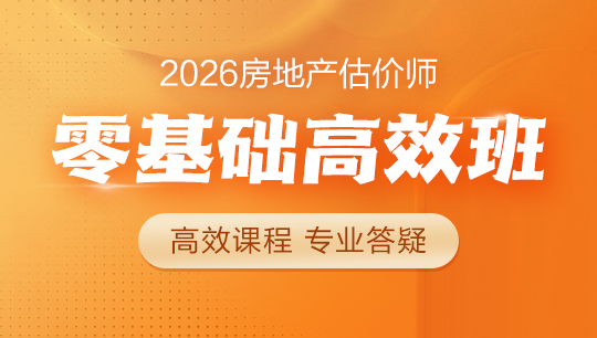 房地產(chǎn)估價(jià)師零基礎(chǔ)高效班