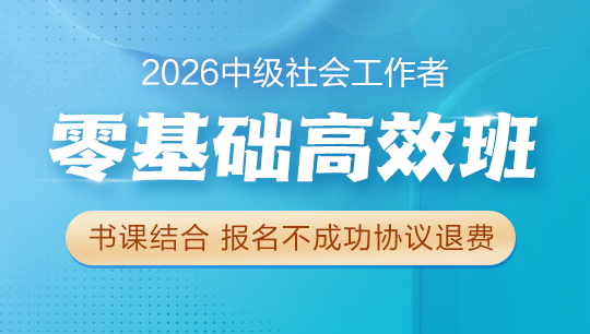 中級社會工作者零基礎高效班