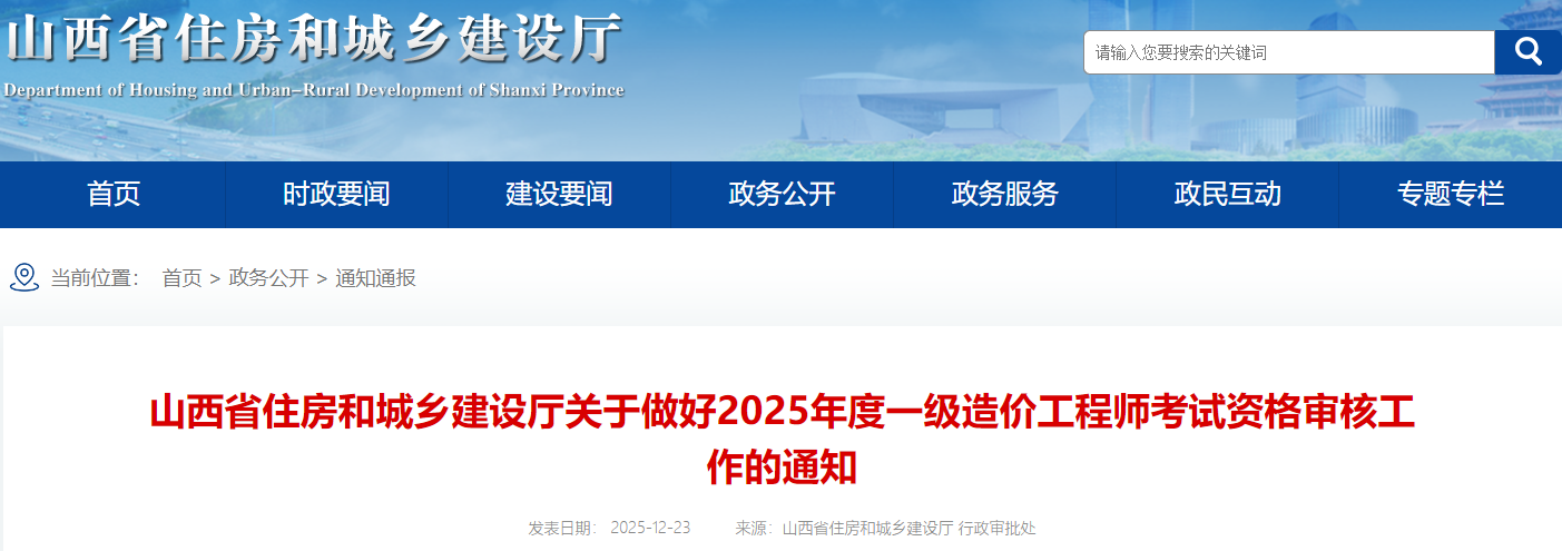 山西省住房和城鄉(xiāng)建設(shè)廳關(guān)于做好2025年度一級造價工程師考試資格審核工作的通知 山西省住房和城鄉(xiāng)建設(shè)廳關(guān)于做好2025年度一級造價工程師考試資格審核工作的通知