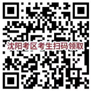 沈陽考區(qū) 沈陽考區(qū)