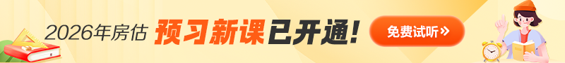 房估零基礎(chǔ)預(yù)習(xí)免費(fèi)試聽(tīng)
