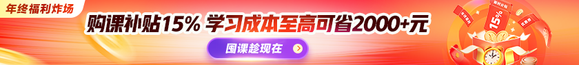 年貨節(jié) | 好課限時(shí)補(bǔ)貼15% 至高省2000+