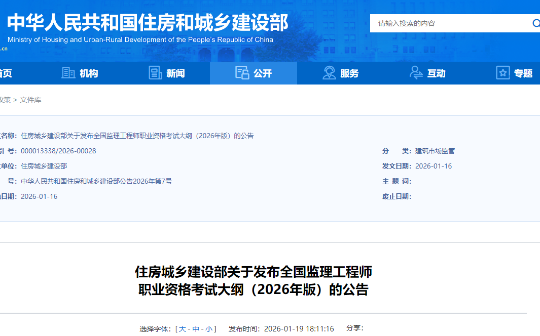 住房城鄉(xiāng)建設(shè)部關(guān)于發(fā)布全國(guó)監(jiān)理工程師職業(yè)資格考試大綱(2026年版)的公告 住房城鄉(xiāng)建設(shè)部關(guān)于發(fā)布全國(guó)監(jiān)理工程師職業(yè)資格考試大綱(2026年版)的公告
