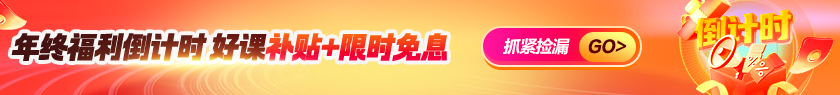 年貨節(jié) | 好課限時補貼15% 至高省2000+