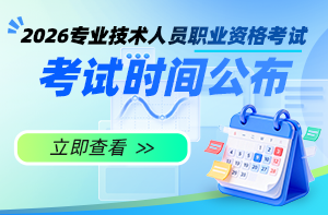 2026一造考試時(shí)間確定：10月17日、18日