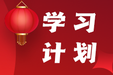 學(xué)習(xí)計(jì)劃