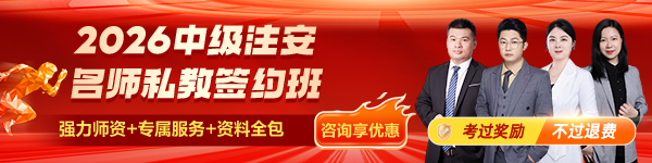 2026中級注冊安全工程師名師私教簽約班