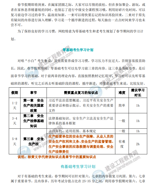 2026中級(jí)注安《法律法規(guī)》春節(jié)期間學(xué)習(xí)計(jì)劃 2026中級(jí)注安《法律法規(guī)》春節(jié)期間學(xué)習(xí)計(jì)劃