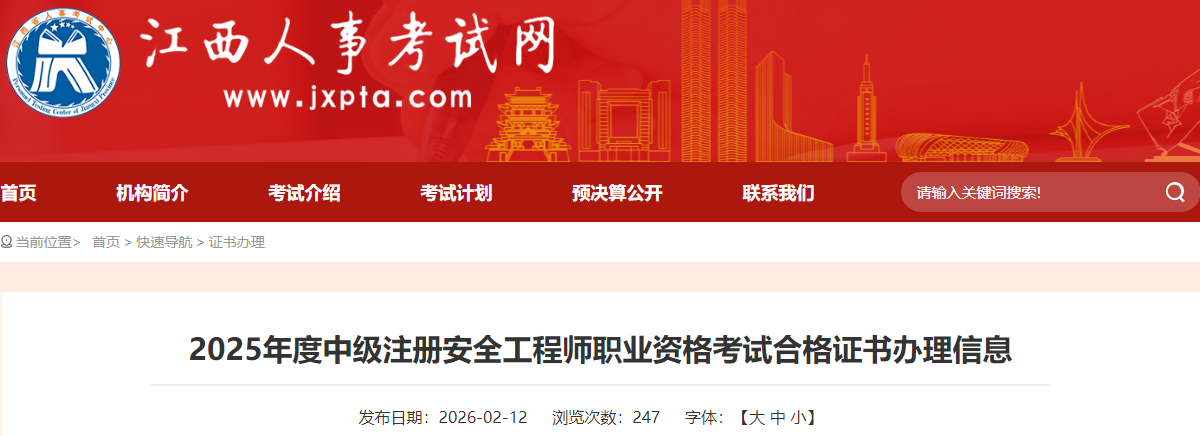 2025年度中級(jí)注冊(cè)安全工程師職業(yè)資格考試合格證書(shū)辦理信息 2025年度中級(jí)注冊(cè)安全工程師職業(yè)資格考試合格證書(shū)辦理信息