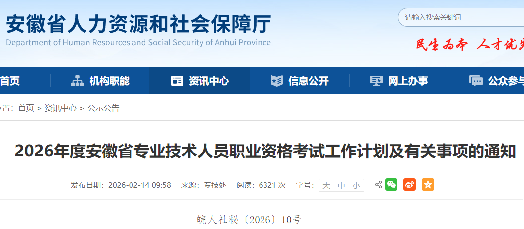 關(guān)于2026年度安徽省專業(yè)技術(shù)人員職業(yè)資格考試工作計(jì)劃及有關(guān)事項(xiàng)的通知 關(guān)于2026年度安徽省專業(yè)技術(shù)人員職業(yè)資格考試工作計(jì)劃及有關(guān)事項(xiàng)的通知