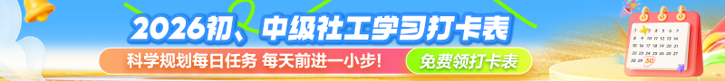 社工學(xué)習(xí)打卡表