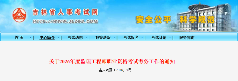 吉林考區(qū)2026年度監(jiān)理工程師職業(yè)資格考試考務工作的通知 吉林考區(qū)2026年度監(jiān)理工程師職業(yè)資格考試考務工作的通知