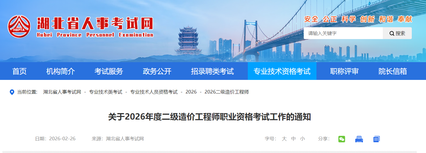 關(guān)于2026年度二級造價(jià)工程師職業(yè)資格考試工作的通知