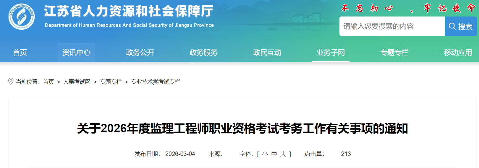 關(guān)于2026年度監(jiān)理工程師職業(yè)資格考試考務(wù)工作有關(guān)事項(xiàng)的通知 關(guān)于2026年度監(jiān)理工程師職業(yè)資格考試考務(wù)工作有關(guān)事項(xiàng)的通知