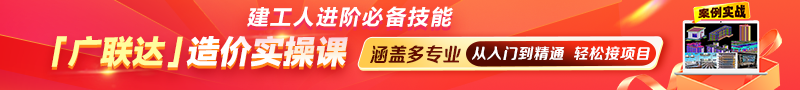 技能提升 |【廣聯(lián)達(dá)】造價(jià)實(shí)操課重磅上線 