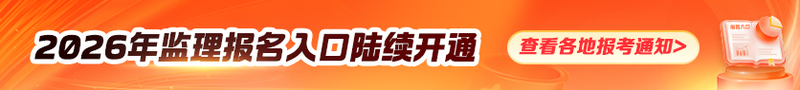 2026監(jiān)理報(bào)名入口陸續(xù)開通
