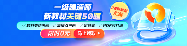 一建新教材關(guān)鍵50題