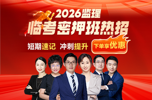 2026監(jiān)理工程師臨考密押班上線