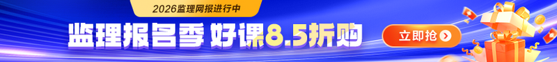 【好課鉅惠】2026年監(jiān)理報(bào)名季 好課限時(shí)8.5折購(gòu)