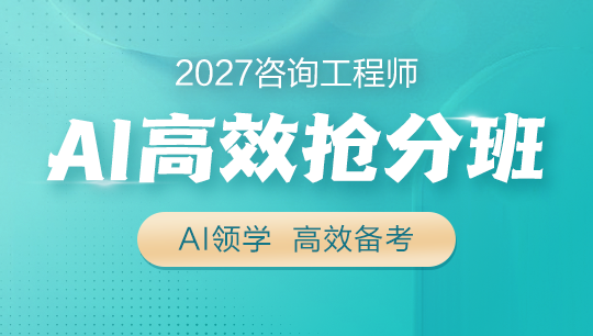咨詢(xún)AI高效搶分班