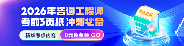 咨詢(xún)考前3頁(yè)紙免費(fèi)領(lǐng)
