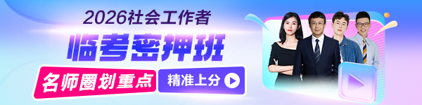 2026社工臨考密押班