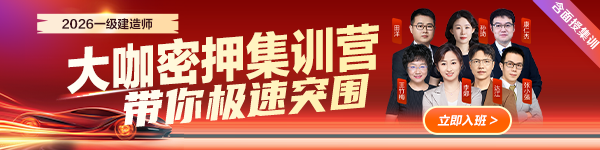 一建大咖密押集訓(xùn)營