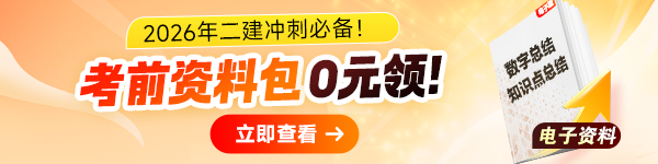 二建考點(diǎn)總結(jié)