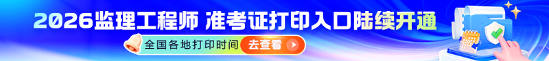 2026年全國監(jiān)理準考證打印時間|入口