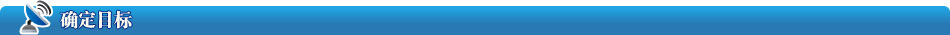 確定目標(biāo)
