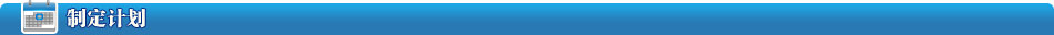 制定計(jì)劃