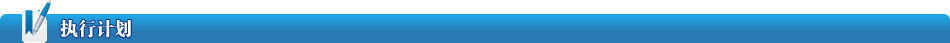 執(zhí)行計(jì)劃