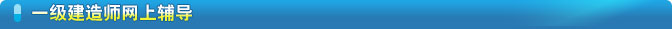 一級(jí)建造師網(wǎng)上輔導(dǎo)