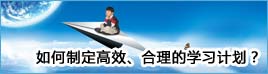 如何制定高效、合理的學(xué)習(xí)計(jì)劃
