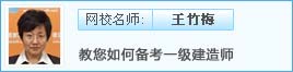網(wǎng)校名師教您如何備考一級(jí)建造師
