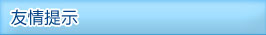 友情提示