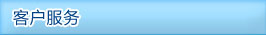 客戶服務(wù)